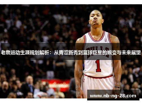 老詹运动生涯规划解析：从青涩新秀到篮球巨星的蜕变与未来展望