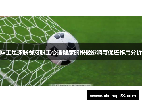 职工足球联赛对职工心理健康的积极影响与促进作用分析
