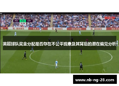英超球队奖金分配是否存在不公平现象及其背后的潜在偏见分析