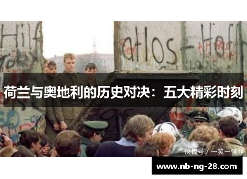 荷兰与奥地利的历史对决：五大精彩时刻