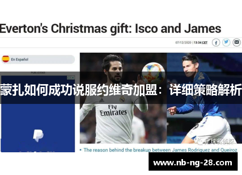 蒙扎如何成功说服约维奇加盟：详细策略解析