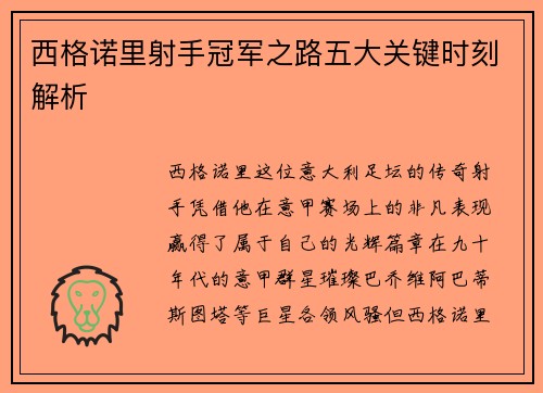 西格诺里射手冠军之路五大关键时刻解析