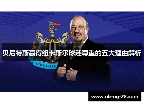 贝尼特斯赢得纽卡斯尔球迷尊重的五大理由解析