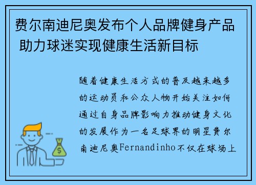 费尔南迪尼奥发布个人品牌健身产品 助力球迷实现健康生活新目标