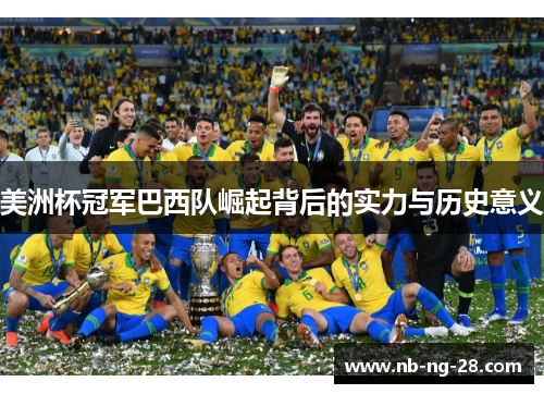美洲杯冠军巴西队崛起背后的实力与历史意义