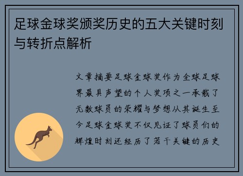 足球金球奖颁奖历史的五大关键时刻与转折点解析