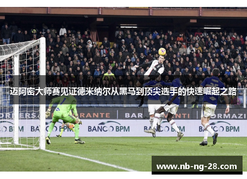 迈阿密大师赛见证德米纳尔从黑马到顶尖选手的快速崛起之路