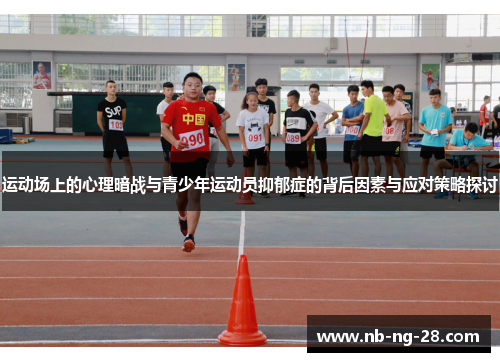 运动场上的心理暗战与青少年运动员抑郁症的背后因素与应对策略探讨