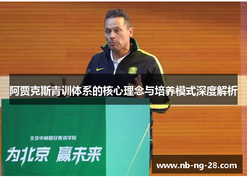 阿贾克斯青训体系的核心理念与培养模式深度解析