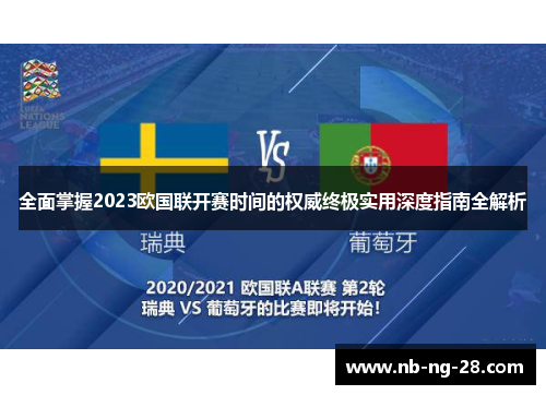 全面掌握2023欧国联开赛时间的权威终极实用深度指南全解析