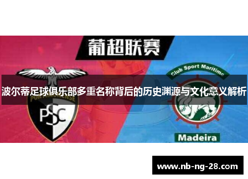 波尔蒂足球俱乐部多重名称背后的历史渊源与文化意义解析 波尔蒂足球俱乐部多重名称背后的历史渊源与文化意义解析