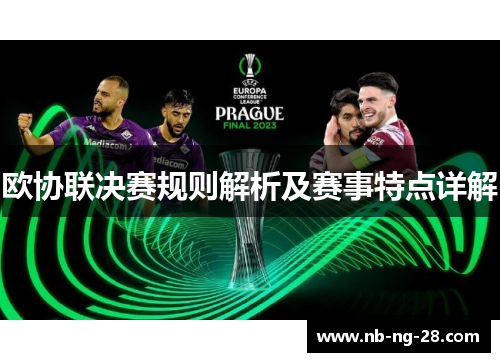 欧协联决赛规则解析及赛事特点详解