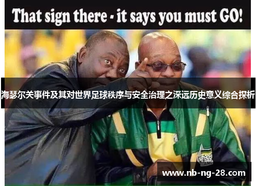 海瑟尔关事件及其对世界足球秩序与安全治理之深远历史意义综合探析
