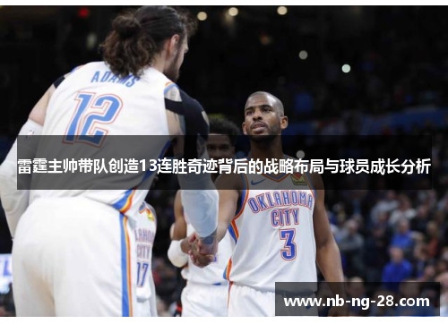 雷霆主帅带队创造13连胜奇迹背后的战略布局与球员成长分析