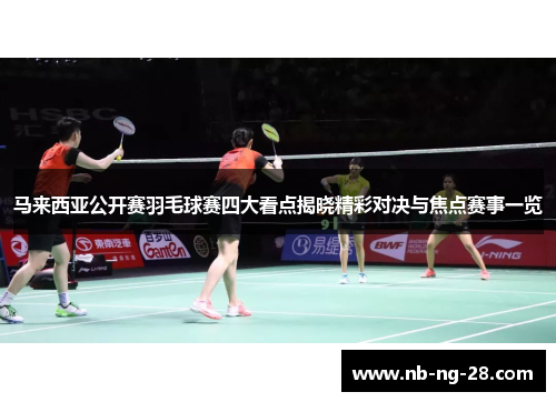 马来西亚公开赛羽毛球赛四大看点揭晓精彩对决与焦点赛事一览