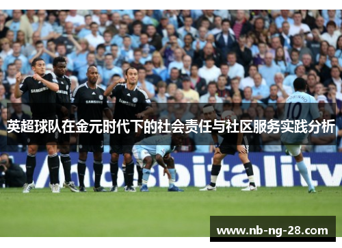 英超球队在金元时代下的社会责任与社区服务实践分析 英超球队在金元时代下的社会责任与社区服务实践分析