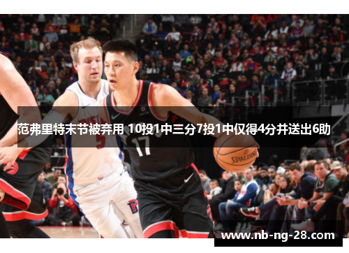 范弗里特末节被弃用 10投1中三分7投1中仅得4分并送出6助