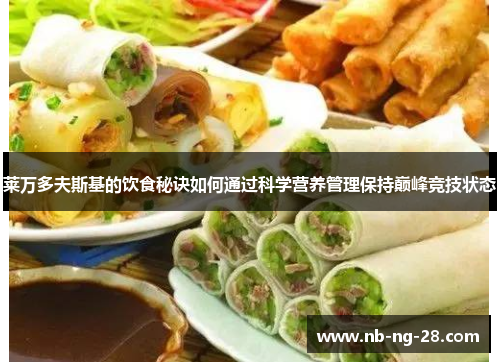 莱万多夫斯基的饮食秘诀如何通过科学营养管理保持巅峰竞技状态