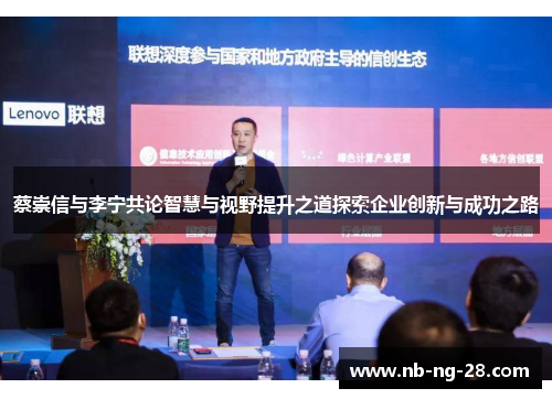蔡崇信与李宁共论智慧与视野提升之道探索企业创新与成功之路 蔡崇信与李宁共论智慧与视野提升之道探索企业创新与成功之路