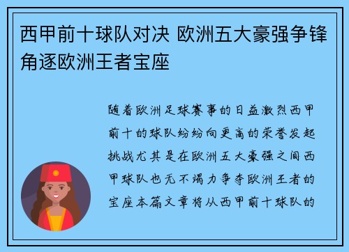 西甲前十球队对决 欧洲五大豪强争锋角逐欧洲王者宝座 西甲前十球队对决 欧洲五大豪强争锋角逐欧洲王者宝座