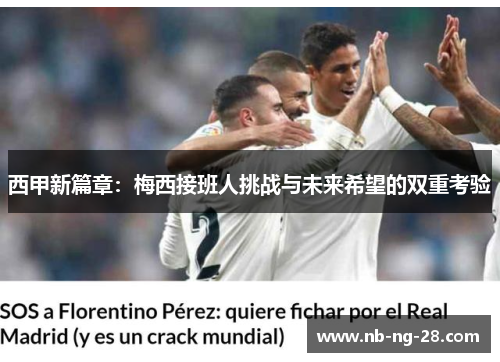 西甲新篇章：梅西接班人挑战与未来希望的双重考验