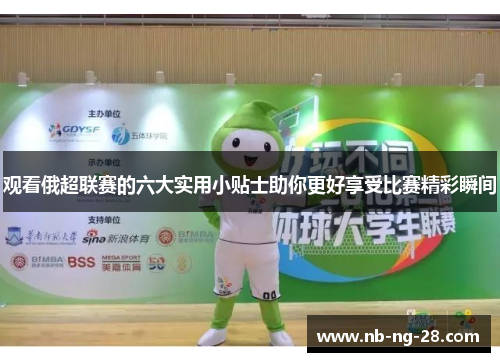 观看俄超联赛的六大实用小贴士助你更好享受比赛精彩瞬间 观看俄超联赛的六大实用小贴士助你更好享受比赛精彩瞬间