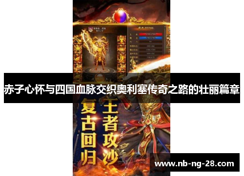 赤子心怀与四国血脉交织奥利塞传奇之路的壮丽篇章