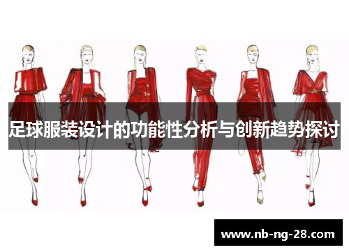 足球服装设计的功能性分析与创新趋势探讨 足球服装设计的功能性分析与创新趋势探讨