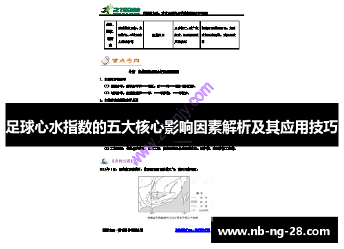足球心水指数的五大核心影响因素解析及其应用技巧 足球心水指数的五大核心影响因素解析及其应用技巧