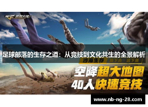足球部落的生存之道：从竞技到文化共生的全景解析