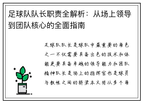 足球队队长职责全解析:从场上领导到团队核心的全面指南 足球队队长职责全解析:从场上领导到团队核心的全面指南