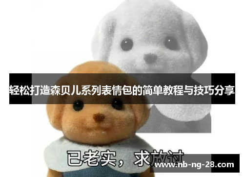 轻松打造森贝儿系列表情包的简单教程与技巧分享