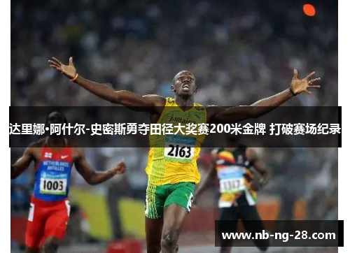 达里娜·阿什尔-史密斯勇夺田径大奖赛200米金牌 打破赛场纪录 达里娜·阿什尔-史密斯勇夺田径大奖赛200米金牌 打破赛场纪录