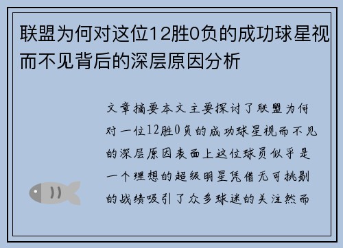联盟为何对这位12胜0负的成功球星视而不见背后的深层原因分析 联盟为何对这位12胜0负的成功球星视而不见背后的深层原因分析