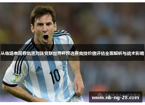 从临场表现看凯恩对阵曼联世界杯预选赛竞技价值评估全面解析与战术影响