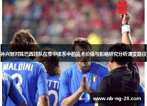 孙兴慜对阵巴西球队在意甲体系中的战术价值与影响研究分析演变路径