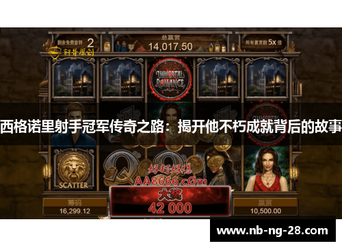 西格诺里射手冠军传奇之路：揭开他不朽成就背后的故事