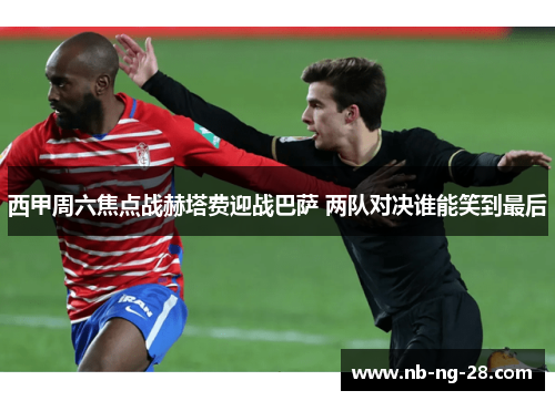 西甲周六焦点战赫塔费迎战巴萨 两队对决谁能笑到最后