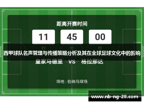 西甲球队名声管理与传播策略分析及其在全球足球文化中的影响