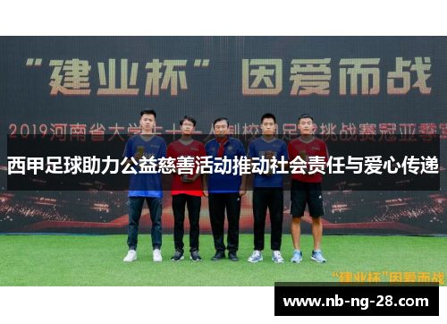 西甲足球助力公益慈善活动推动社会责任与爱心传递
