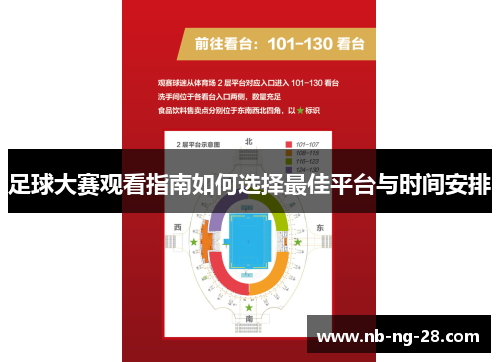 足球大赛观看指南如何选择最佳平台与时间安排