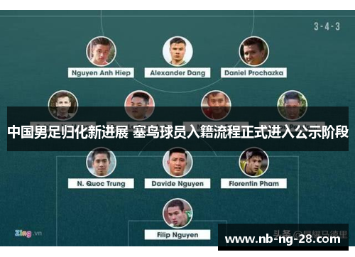 中国男足归化新进展 塞鸟球员入籍流程正式进入公示阶段