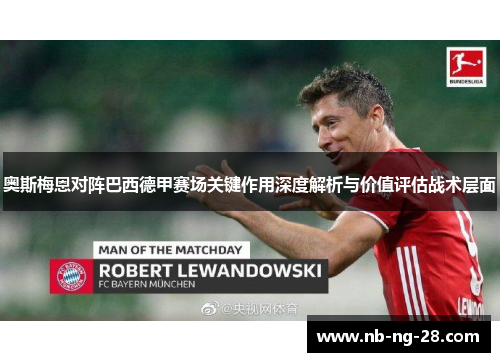 奥斯梅恩对阵巴西德甲赛场关键作用深度解析与价值评估战术层面 奥斯梅恩对阵巴西德甲赛场关键作用深度解析与价值评估战术层面