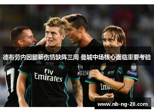 德布劳内因腿筋伤情缺阵三周 曼城中场核心面临重要考验