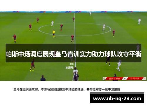 帕斯中场调度展现皇马青训实力助力球队攻守平衡