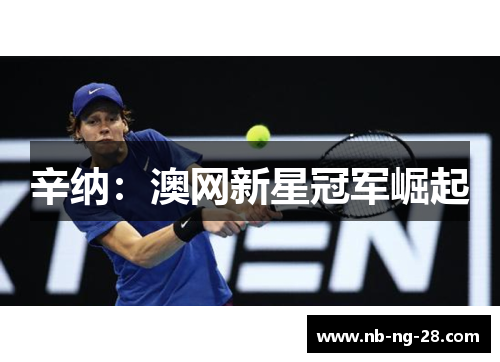 辛纳：澳网新星冠军崛起