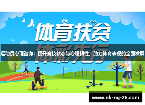 运动员心理咨询：提升竞技状态与心理韧性，助力体育表现的全面发展