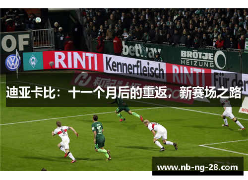 迪亚卡比：十一个月后的重返，新赛场之路