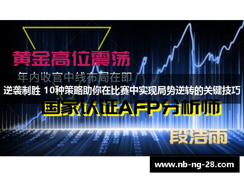 逆袭制胜 10种策略助你在比赛中实现局势逆转的关键技巧