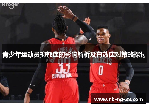 青少年运动员抑郁症的影响解析及有效应对策略探讨